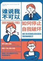 谁说我不可以:如何停止自我破坏在线阅读