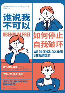 誰說我不可以:如何停止自我破壞