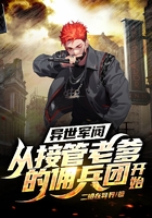 異世軍閥：從接管老爹的傭兵團開始在線閱讀