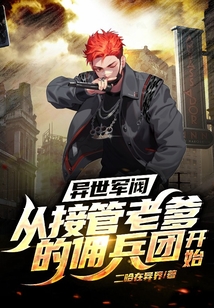 異世軍閥：從接管老爹的傭兵團開始