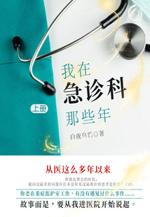 我在急诊科那些年(上册)