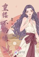 重樓不傷情在線閱讀
