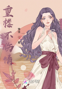 重樓不傷情
