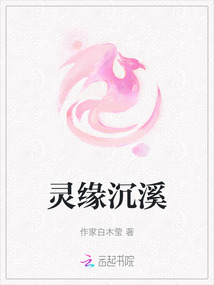 靈緣沉溪