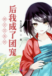 綁定雙系統后我成了團寵
