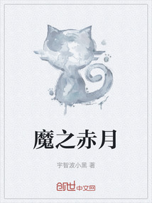 魔之赤月