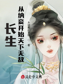長(zhǎng)生：從納妾開始天下無(wú)敵