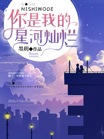 你是我的星河燦爛