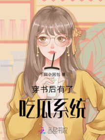 穿書后有了吃瓜系統(tǒng)