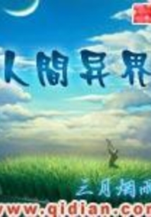 人间异界