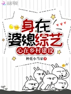 身在婆媳综艺,心在乡村建设在线阅读