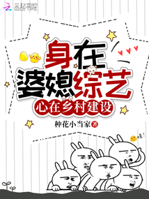 身在婆媳綜藝,,心在鄉(xiāng)村建設