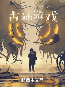 古神游戲