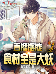 直播擺攤，食材全是大妖