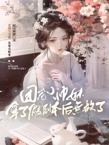 團(tuán)寵小師妹拿了假劇本后無敵了