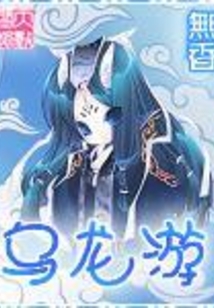 烏龍游