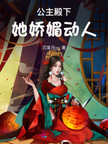 公主殿下她嬌媚動人