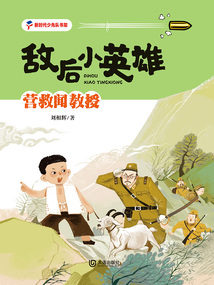 敌后小英雄:营救闻教授