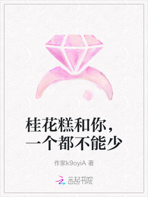 桂花糕和你，一個都不能少