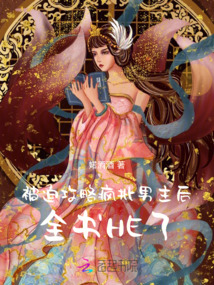 被迫攻略瘋批男主后，全書HE了