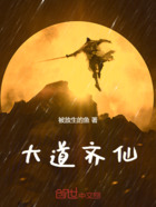 大道齐仙在线阅读