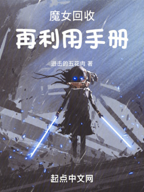 魔女回收再利用手册在线阅读