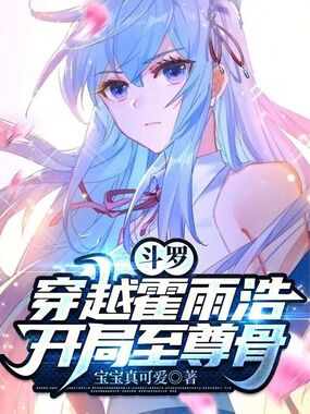 斗罗：穿越霍雨浩，开局至尊骨！在线阅读