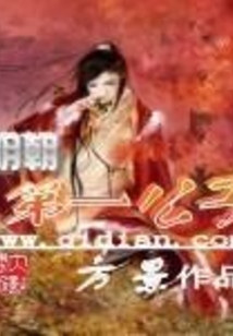 明朝第一公子