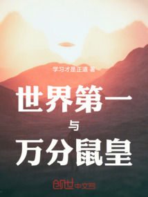世界第一與萬分鼠皇