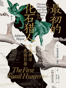 最初的化石獵人:古典神話與史前巨獸
