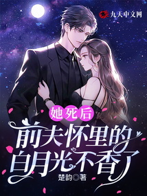 她死后,前夫怀里的白月光不香了