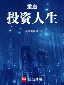 重啟投資人生