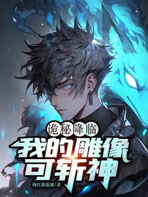詭秘降臨：我的雕像可斬神