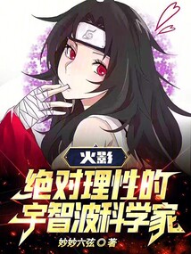火影:絕對(duì)理性的宇智波科學(xué)家