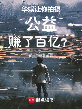 华娱：让你拍摄公益，赚了百亿？在线阅读