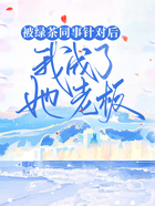 被綠茶同事針對后，我成了她老板在線閱讀