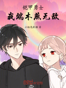 鎧甲勇士：我！端木燕！無敵??！