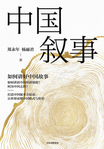 中國敘事:如何講好中國故事