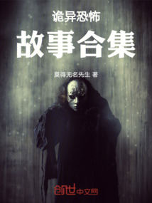 詭異恐怖故事合集