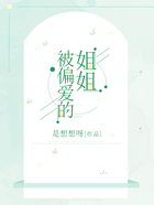 被偏愛的姐姐在線閱讀