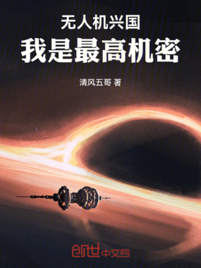 无人机兴国,我是最高机密!在线阅读