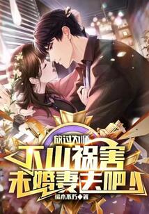 放過為師，下山禍害未婚妻去吧