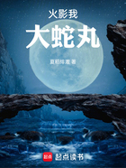 火影:我,大蛇丸