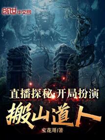直播探秘:开局扮演搬山道人!
