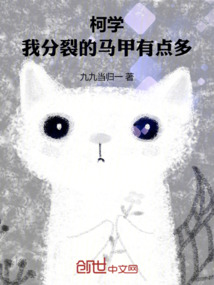 柯學(xué)：我分裂的馬甲有點(diǎn)多