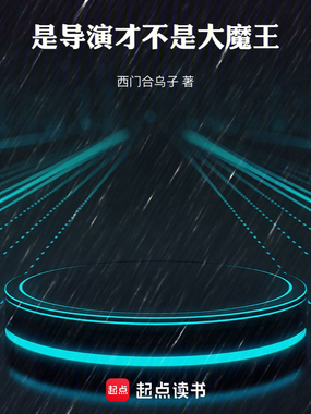 华娱:导演只想省钱在线阅读