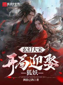玄幻大宋，開局迎娶狐妖