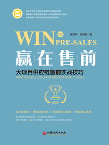 贏在售前：大項目供應鏈售前實戰技巧