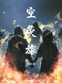 空熒旅