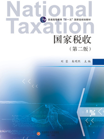 國家稅收（第二版）